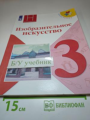 Изобразительное искусство, 3 класс