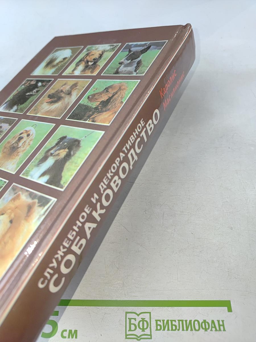 Служебное и декоративное собаководство