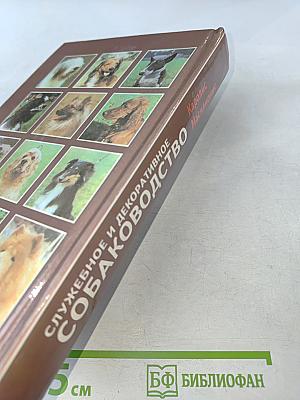 Служебное и декоративное собаководство