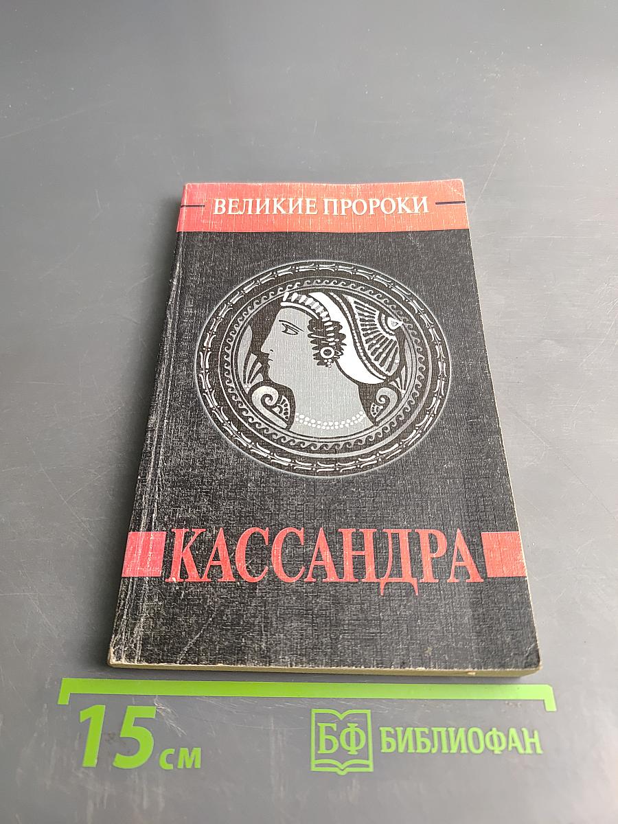 Кассандра