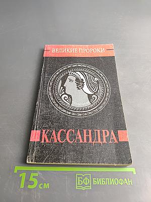 Кассандра
