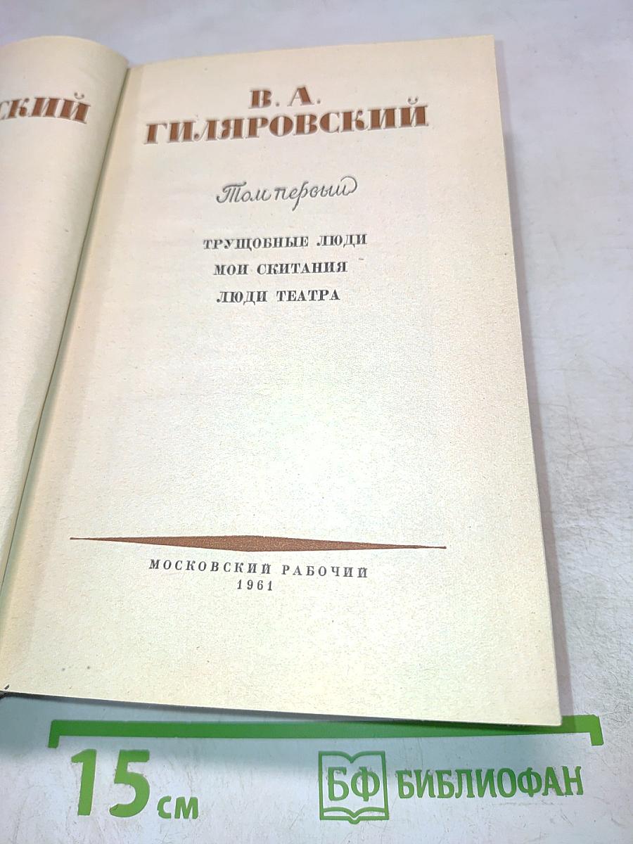 Гиляровский. Том первый. Трущобные люди. Мои скитания. Люди театра