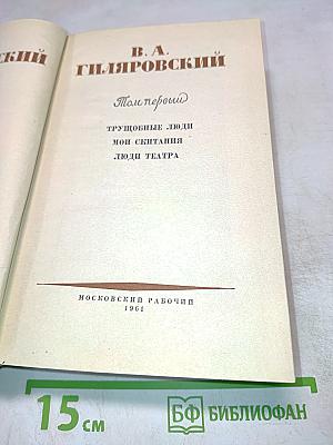 Гиляровский. Том первый. Трущобные люди. Мои скитания. Люди театра