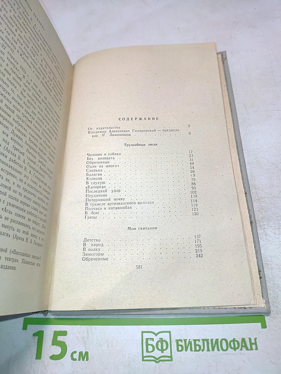 Гиляровский. Том первый. Трущобные люди. Мои скитания. Люди театра