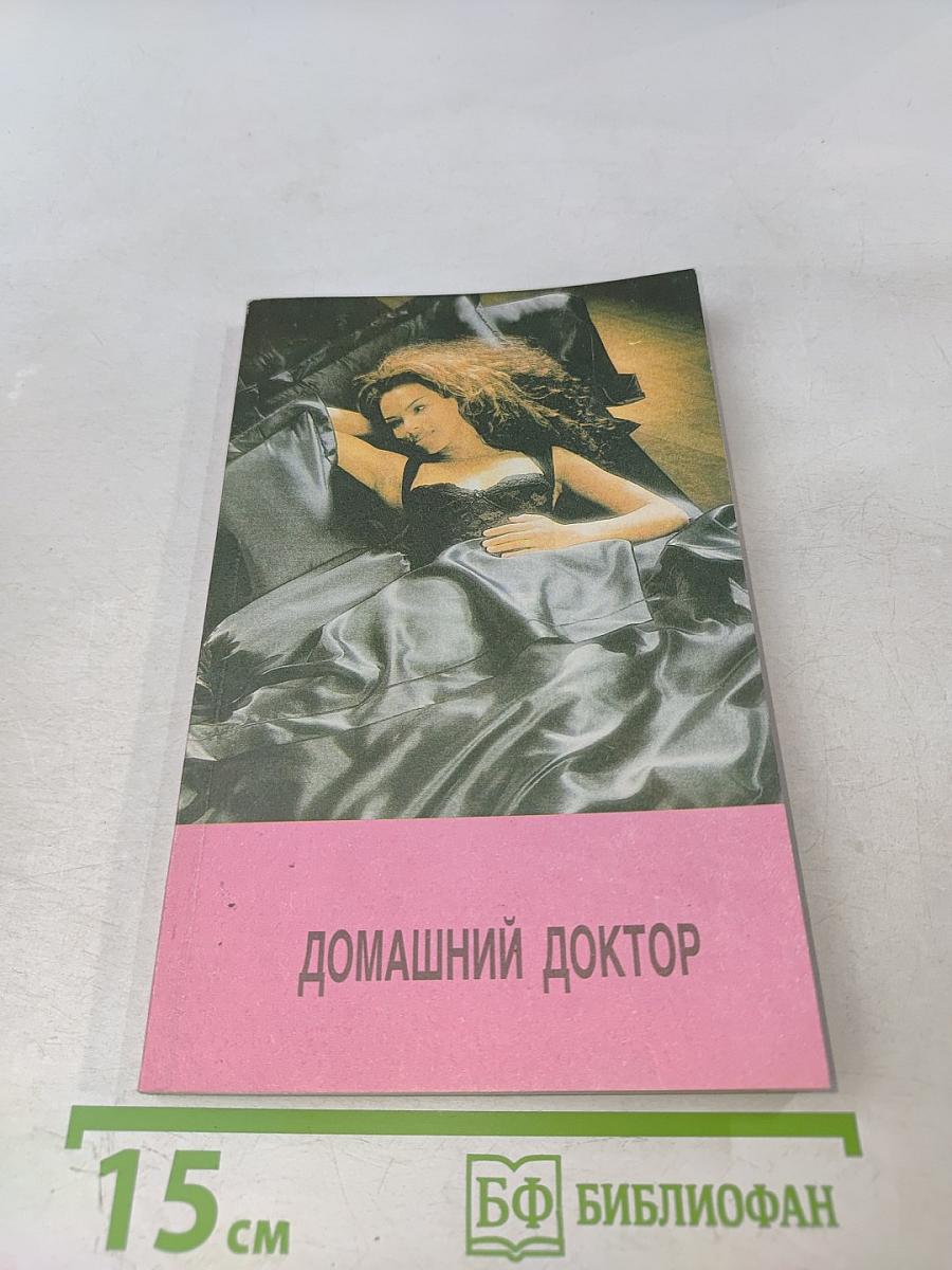 Домашний доктор (Карманный медицинский справочник)