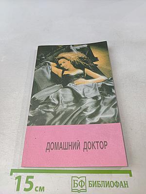 Домашний доктор (Карманный медицинский справочник)