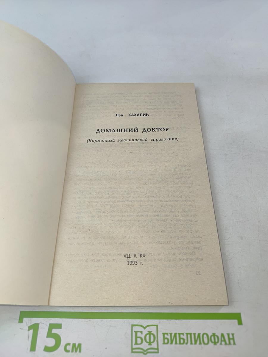 Домашний доктор (Карманный медицинский справочник)