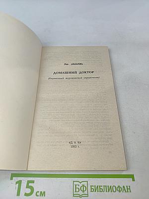 Домашний доктор (Карманный медицинский справочник)
