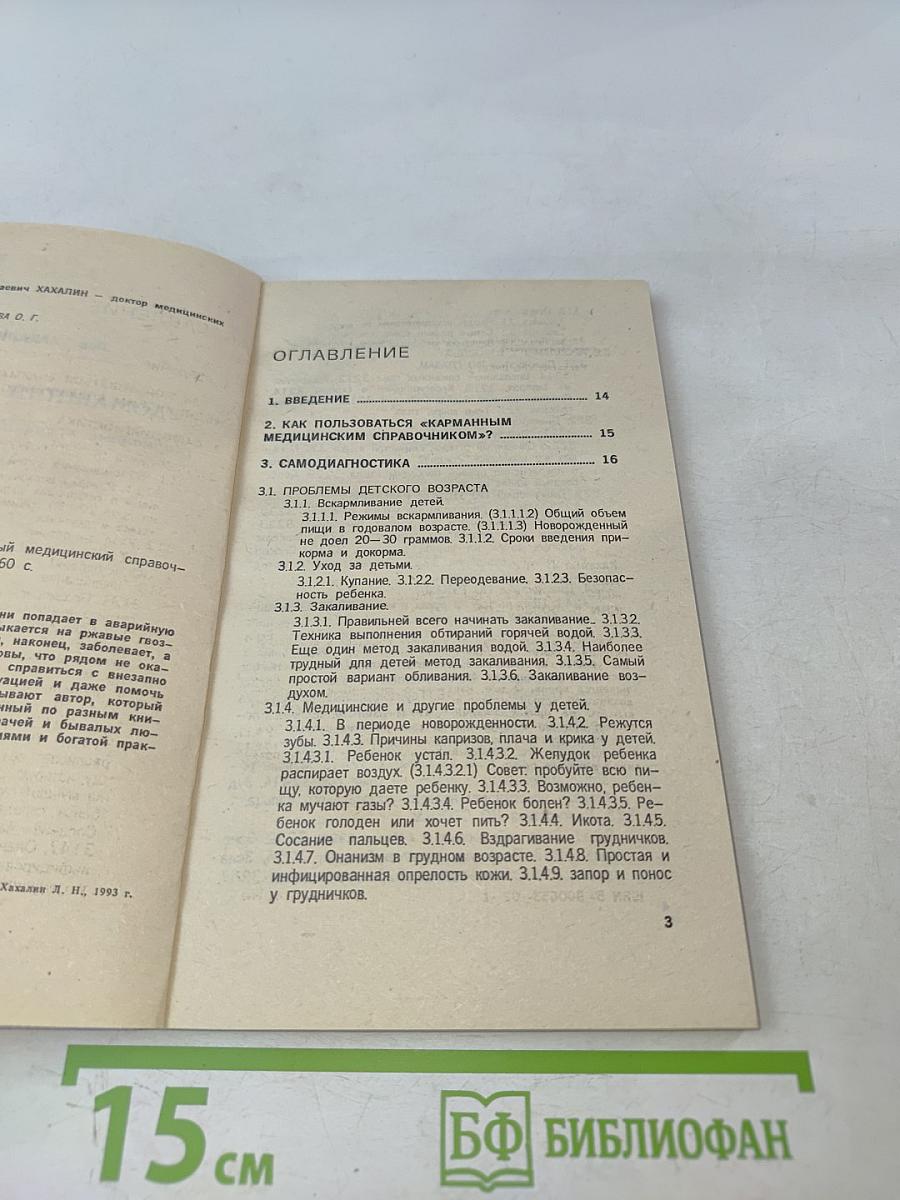 Домашний доктор (Карманный медицинский справочник)