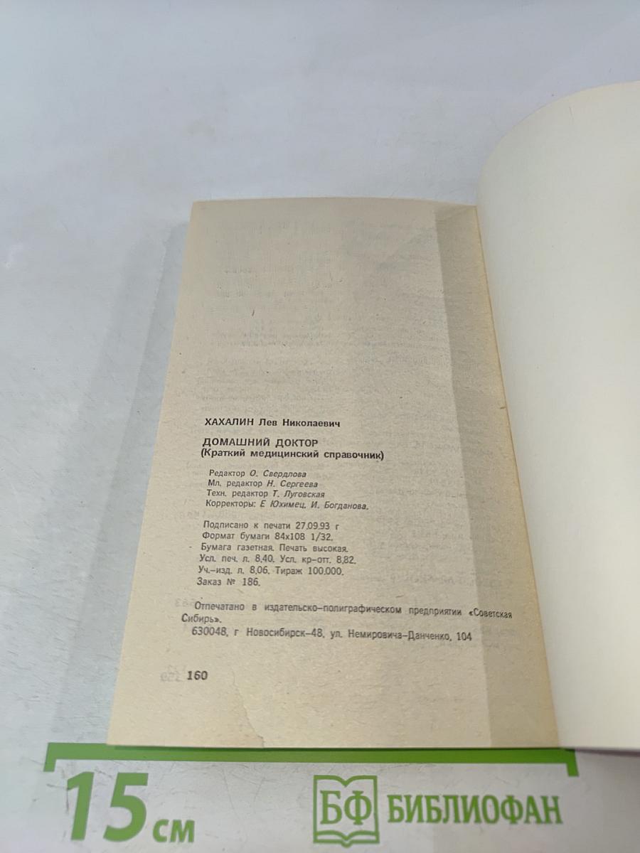 Домашний доктор (Карманный медицинский справочник)