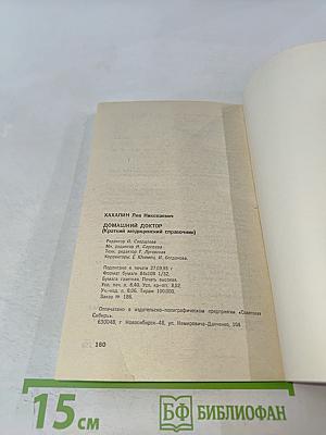 Домашний доктор (Карманный медицинский справочник)
