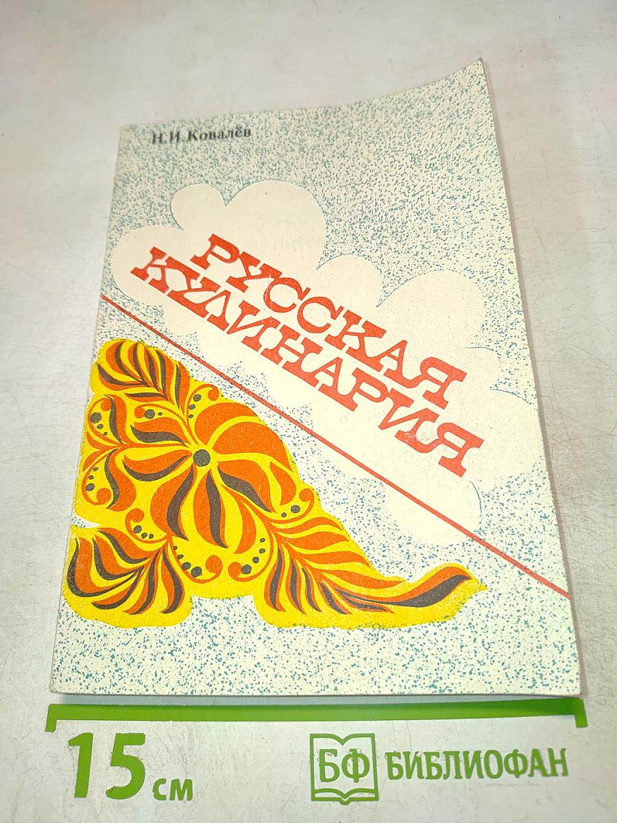Русская кулинария
