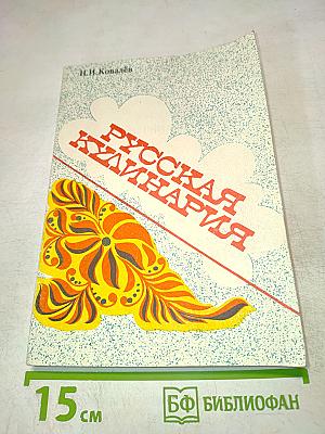 Русская кулинария