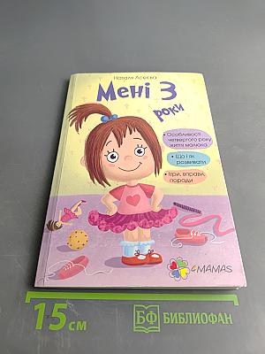 Мені 3 роки