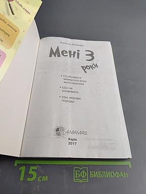 Мені 3 роки