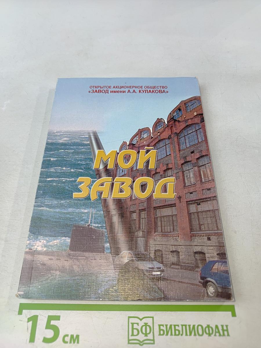 Мой завод