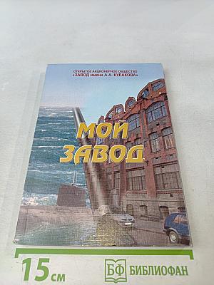 Мой завод