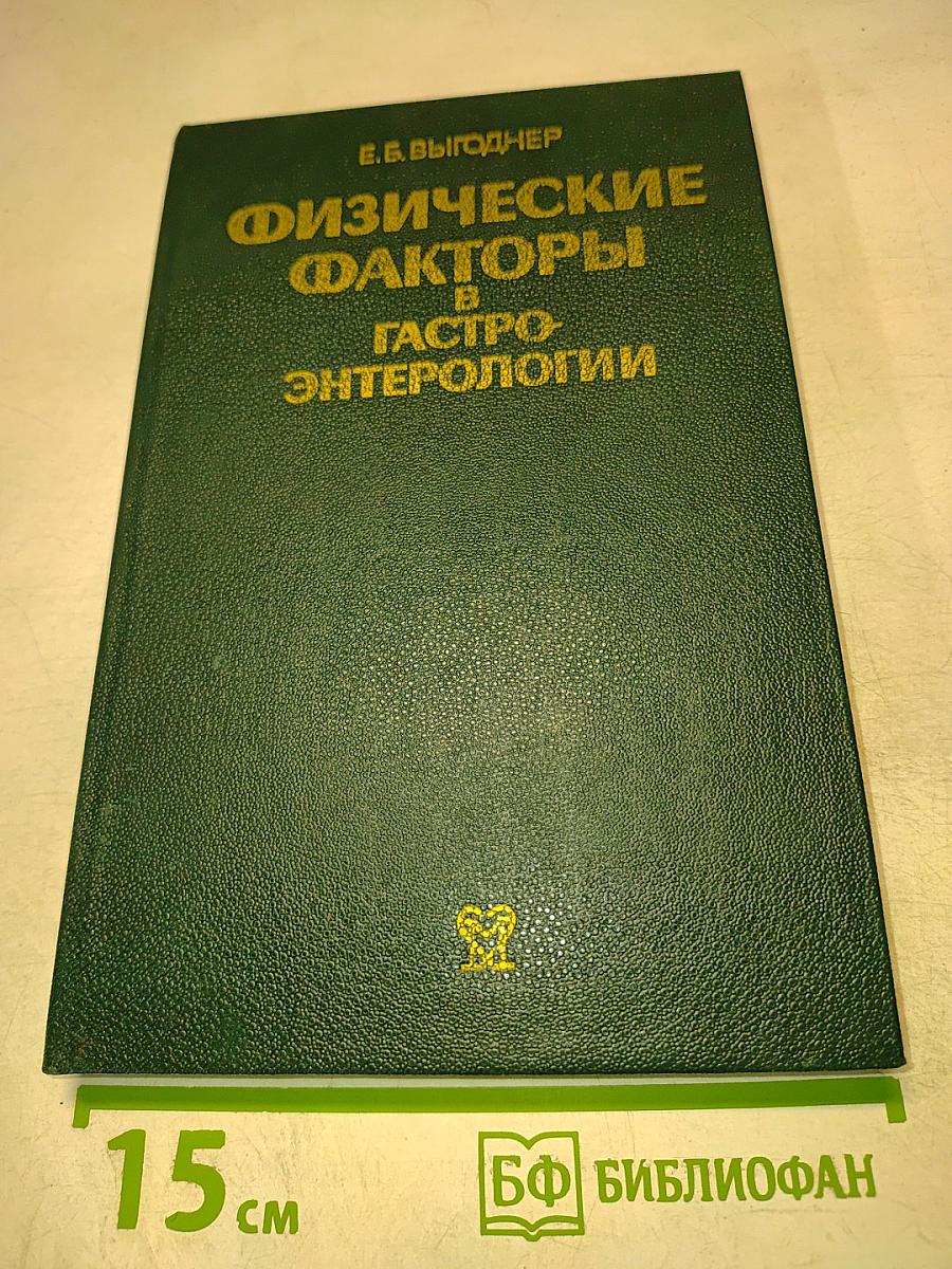 Физические факторы в гастроэнтерологии