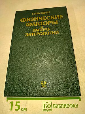 Физические факторы в гастроэнтерологии