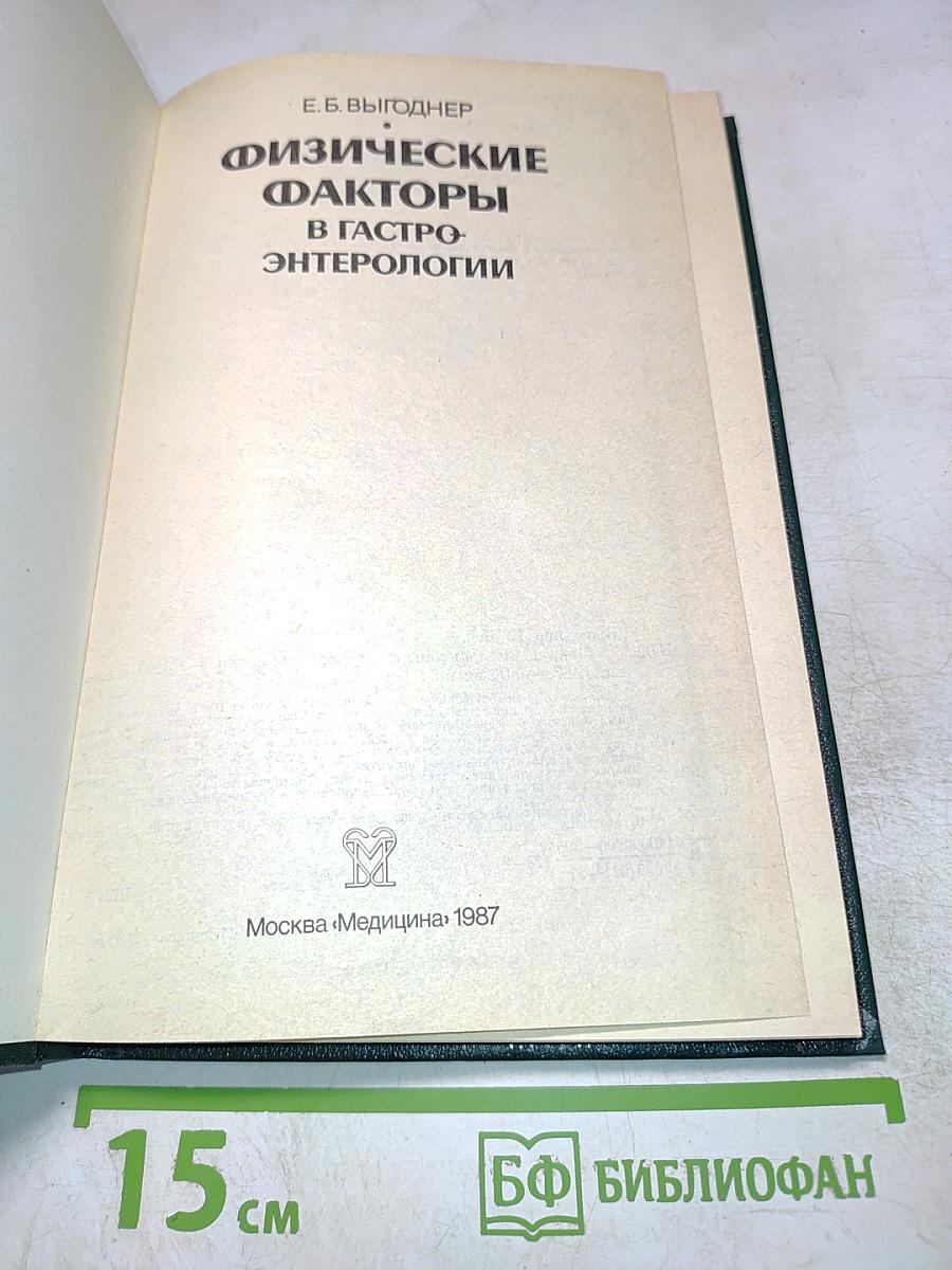 Физические факторы в гастроэнтерологии