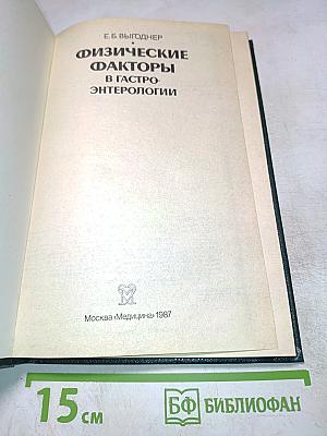 Физические факторы в гастроэнтерологии
