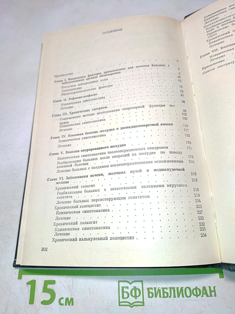 Физические факторы в гастроэнтерологии