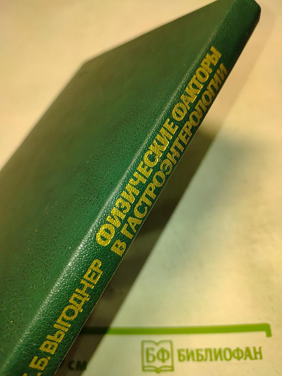 Физические факторы в гастроэнтерологии