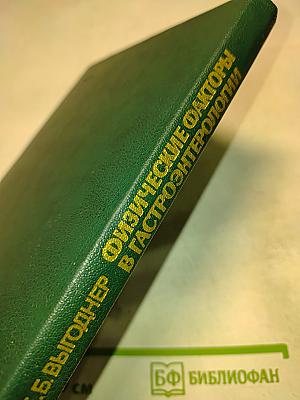 Физические факторы в гастроэнтерологии