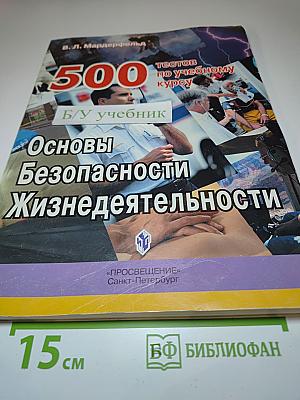 500 тестов по учебному курсу Основы Безопасности Жизнедеятельности