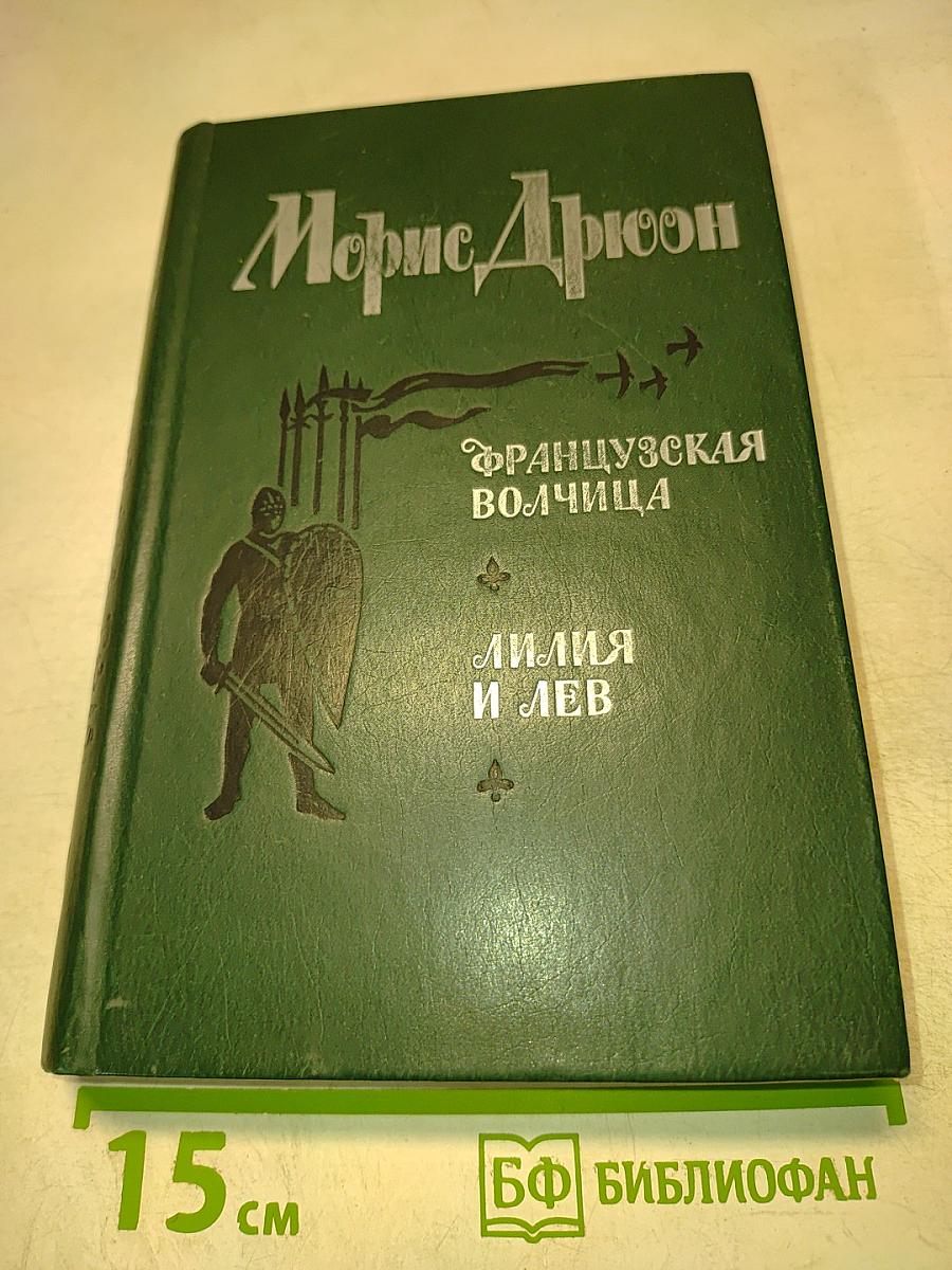 Французская волчица. Лилия и лев