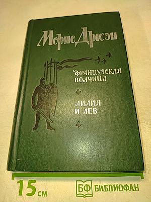 Французская волчица. Лилия и лев