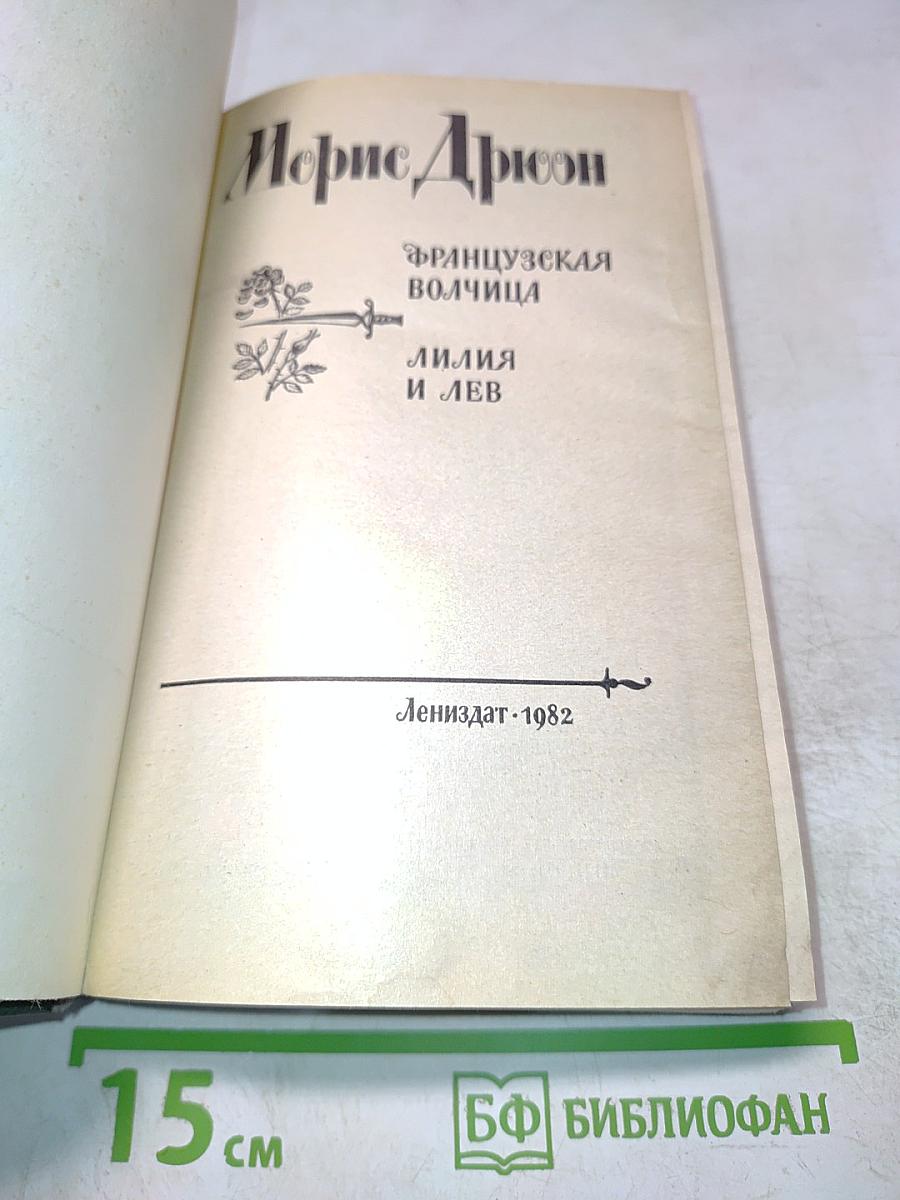 Французская волчица. Лилия и лев