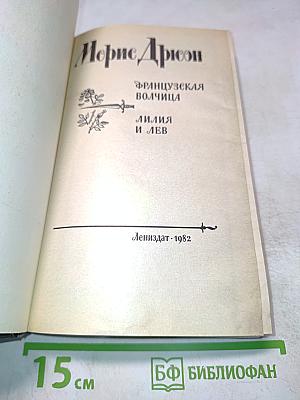 Французская волчица. Лилия и лев