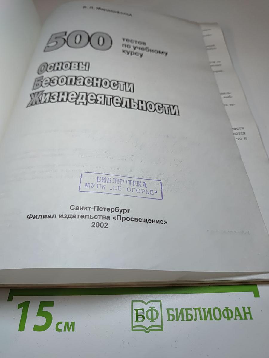 500 тестов по учебному курсу Основы Безопасности Жизнедеятельности