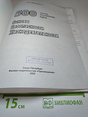 500 тестов по учебному курсу Основы Безопасности Жизнедеятельности