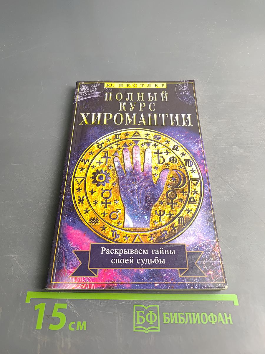 Полный курс хиромантии