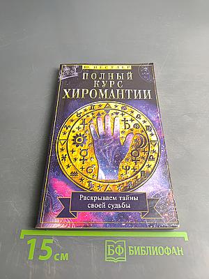 Полный курс хиромантии