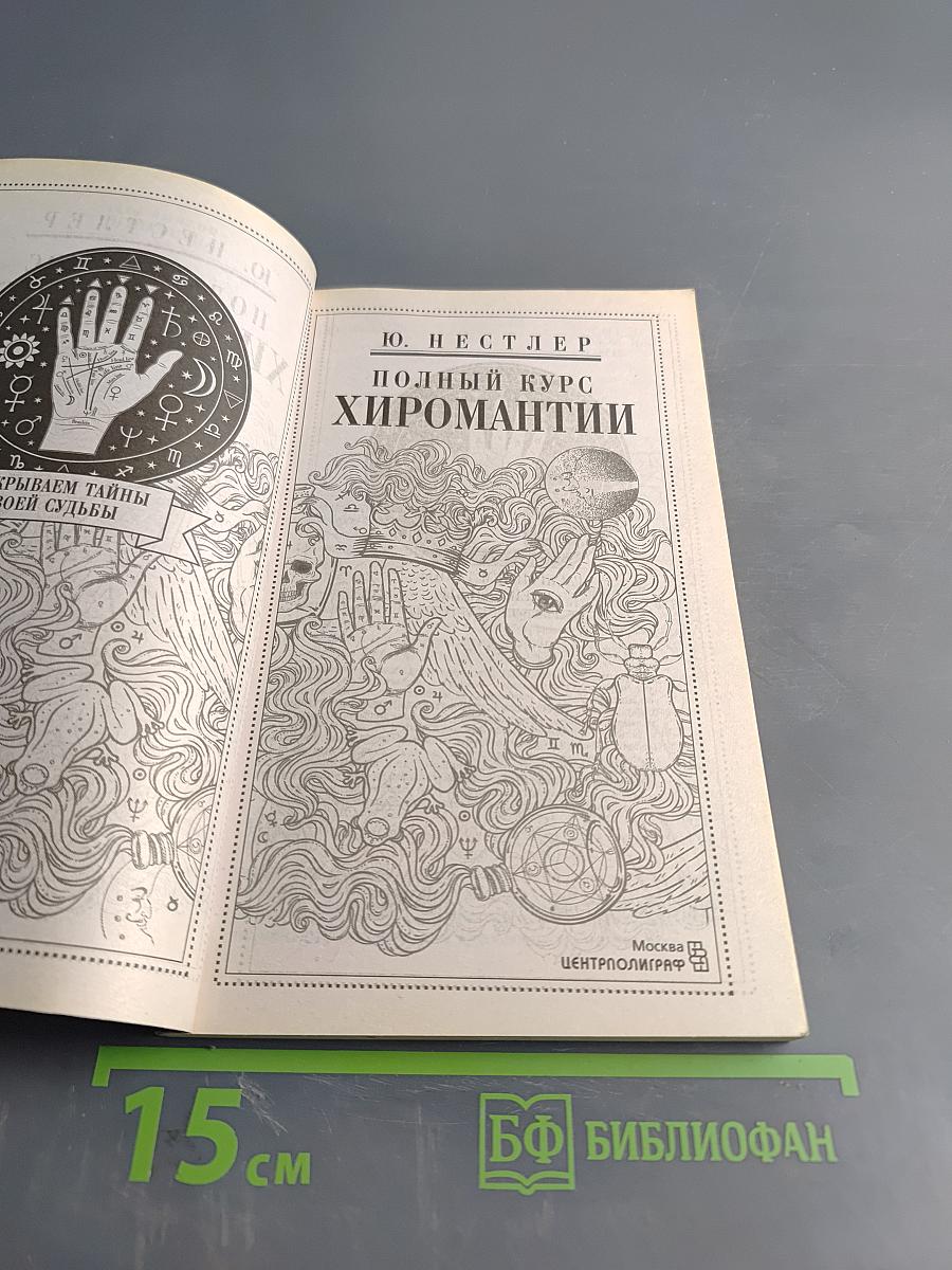Полный курс хиромантии