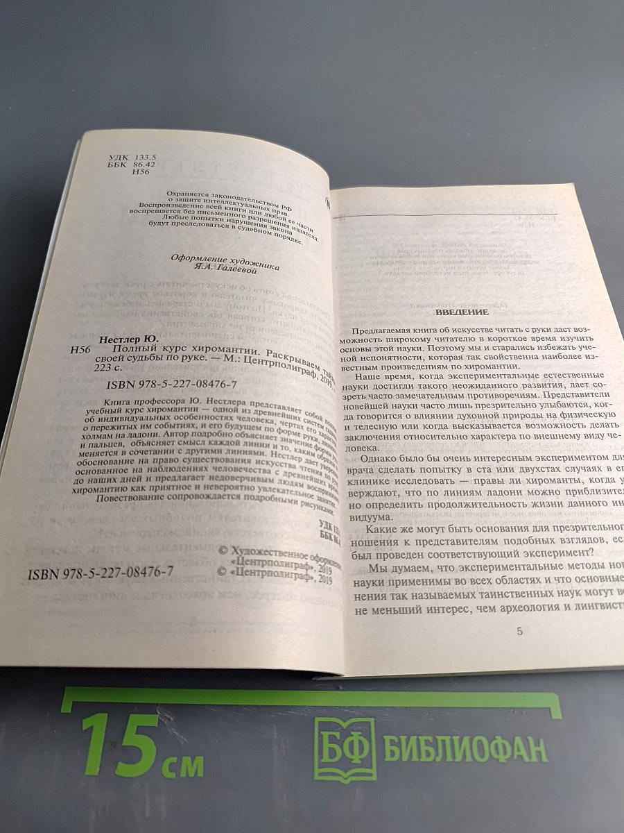 Полный курс хиромантии