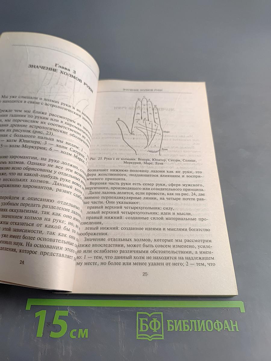 Полный курс хиромантии