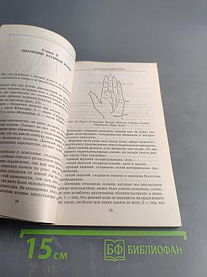 Полный курс хиромантии