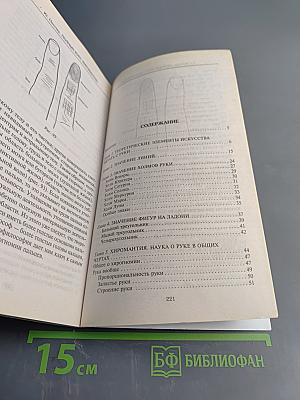 Полный курс хиромантии