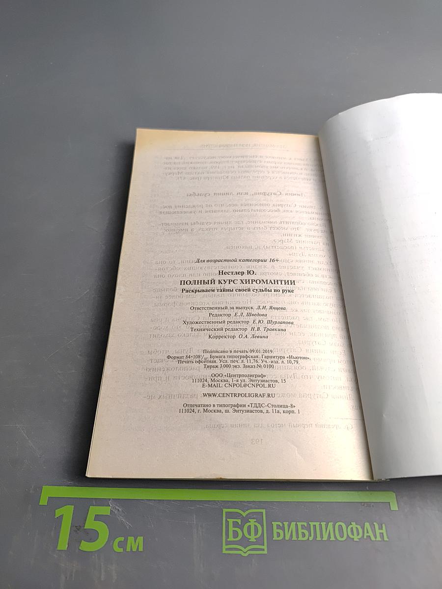 Полный курс хиромантии
