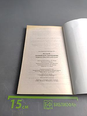 Полный курс хиромантии