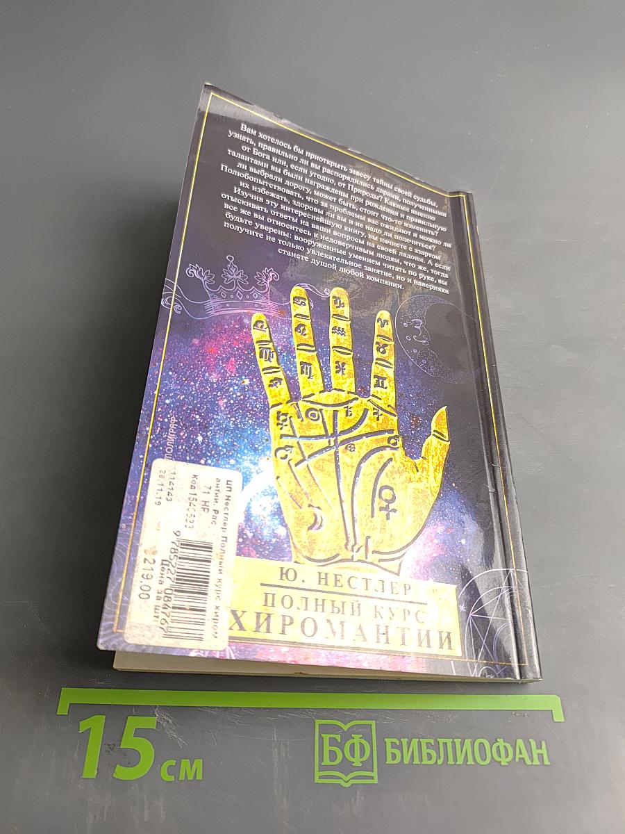 Полный курс хиромантии