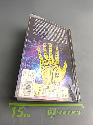 Полный курс хиромантии