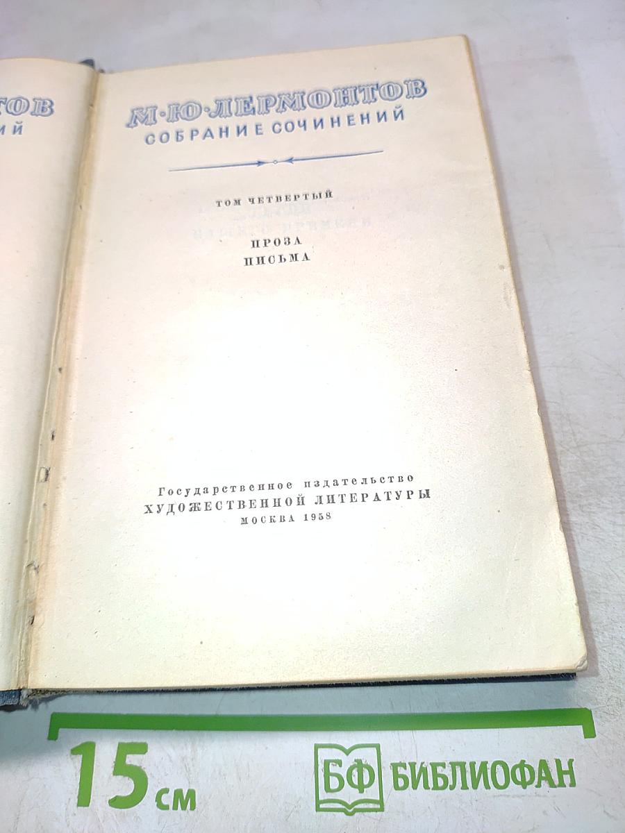 Собрание сочинений. Том четвертый. Проза. Письма