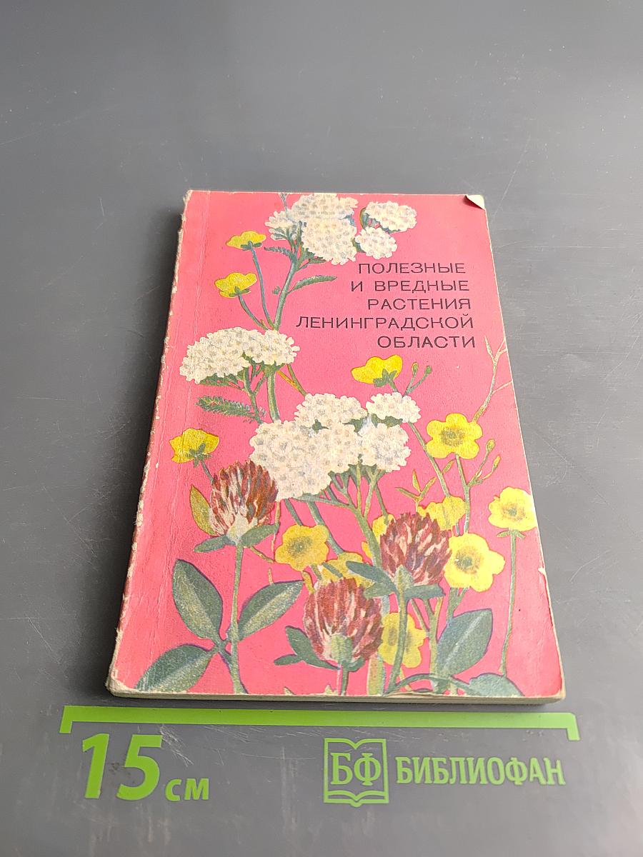 Полезные и вредные растения Ленинградской области