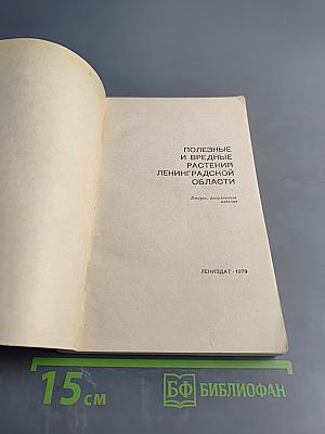Полезные и вредные растения Ленинградской области