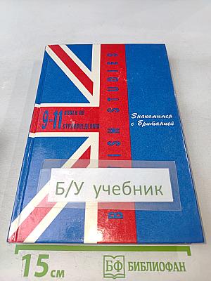 British Studies. Книга по страноведению для 9-11 классов